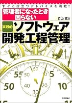 実践的ソフトウェア開発工程管理
