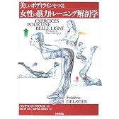 美しいボディラインをつくる女性の筋力トレーニング解剖学