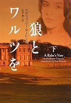 狼とワルツを 下 (ヴィレッジブックス)