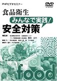 DVD-VIDEO 食品衛生みんなで実践!安全対策 春田 正行 PHP研究所
