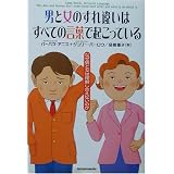 男と女のすれ違いはすべての言葉で起こっている―なぜ男と女は理解し合えないのか