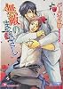 無敵のまなざし (花丸文庫)