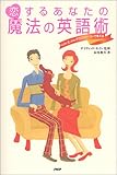 恋するあなたの魔法の英語術―LuluとJoeがラブストーリーで教える-