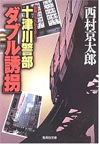 十津川警部「ダブル誘拐」 (集英社文庫)