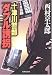 十津川警部「ダブル誘拐」 (集英社文庫)