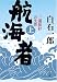 航海者―三浦按針の生涯〈上〉 (文春文庫)
