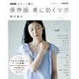 美に効くツボ<br>柳本真弓　 <br>1000円<br>ISBN:9784141991236　