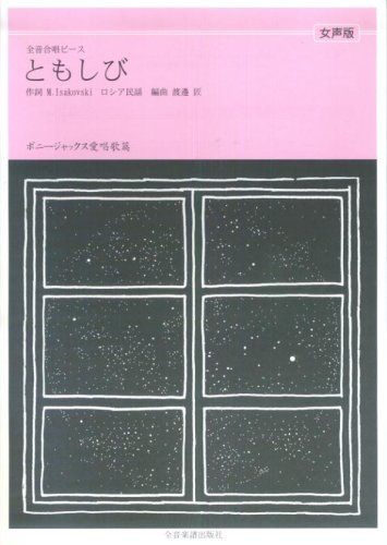 全音合唱ピース(女声版) ボニージャックス愛唱歌篇「ともしび」