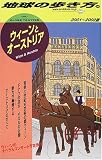 ウィーンとオーストリア〈2001‐2002年版〉 (地球の歩き方)