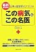この病気にこの名医―日本の医学界をリードする!最新決定版!!