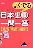よくでる日本史B一問一答重要用語問題集―新課程用
