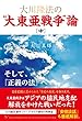 大川隆法の“大東亜戦争”論 [中]