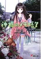 神様のメモ帳 7