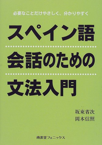 画像：スペイン語会話のための文法入門―必要なことだけやさしく、分かりやすく