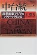 「中台統一」―21世紀東アジアのパワーバランス