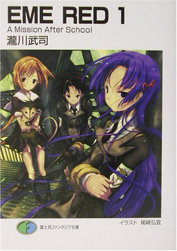 Cover image : EME RED〈1〉A Mission After School (富士見ファンタジア文庫)