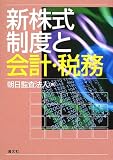新株式制度と会計・税務/