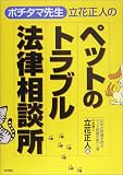 『「ポチタマ先生」立花正人のペットのトラブル法律相談所』の写真