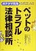 『「ポチタマ先生」立花正人のペットのトラブル法律相談所』の写真