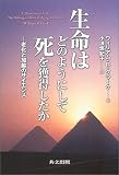 生命はどのようにして死を獲得したか―老化と加齢のサイエンス