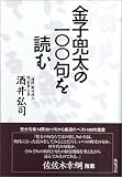 金子兜太の100句を読む