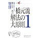 �����~��Y�̕�����������@�̑匴���\�����œ_���Ƃ�� (1) (��w��V BOOKS)