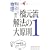 �����~��Y�̕�����������@�̑匴���\�����œ_���Ƃ�� (1) (��w��V BOOKS)