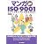 マンガ de ISO9001―コンサル選びから認証取得まで