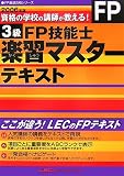 2006年版 3級FP技能士 楽習マスターテキスト (FP最速合格…
