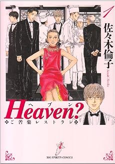 Heaven?―ご苦楽レストラン (1) (ビッグコミックス)