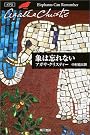 象は忘れない (ハヤカワ文庫―クリスティー文庫)