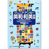 ジュニア・アンカー英和・和英辞典 英単語表つき