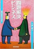 問題解決ビジネス―地域活性化の試み