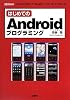 はじめてのAndroidプログラミング (I・O BOOKS)