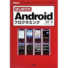 �͂��߂Ă�Android�v���O���~���O (I�EO BOOKS)