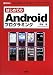 はじめてのAndroidプログラミング (I・O BOOKS)