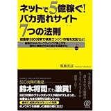 ネットで5億稼ぐ! バカ売れサイト7つの法則−超衝撃SEO対策で検索エンジン市場を支配せよ! ネットで5億稼ぐ! バカ売れサイト7つの法則−超衝撃SEO対策で検索エンジン市場を支配せよ!