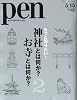 Pen (ペン) 2010年 5/15号 [雑誌]