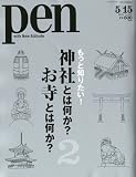 Pen (ペン) 2010年 5/15号 [雑誌]