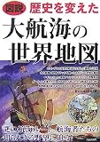 図説歴史を変えた大航海の世界地図