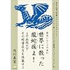 源流レムリアの流れ 世界に散った龍蛇族よ! この血統の下その超潜在力を結集せよ (超☆わくわく)