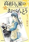 高杉さん家のおべんとう 1