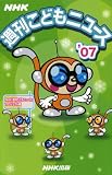 NHK週刊こどもニュース ’07 (2007)