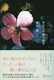書評 乱舞 あなたの腕の中で by ネコ