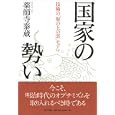 国家の勢い<br>薬師寺 泰蔵著　 <br>1890円<br>ISBN:9784757142749　