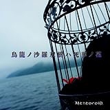 鳥籠ノ沙羅双樹ハ死華ノ花(初回限定盤) (DVD付)