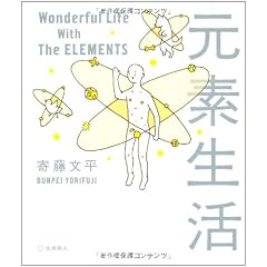 元素生活 Wonderful Life With The ELEMENTS
