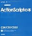 デザインの学校 これからはじめるActionScriptの本