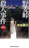 イメージ: 野麦峠殺人事件 (ジョイ・ノベルス 木谷恭介自選集) (ジョイ・ノベルス 木谷恭介自選集)