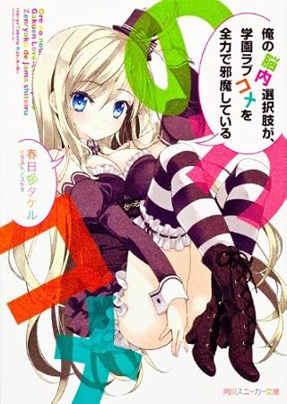 俺の脳内選択肢が、学園ラブコメを全力で邪魔している (角川スニーカー文庫)